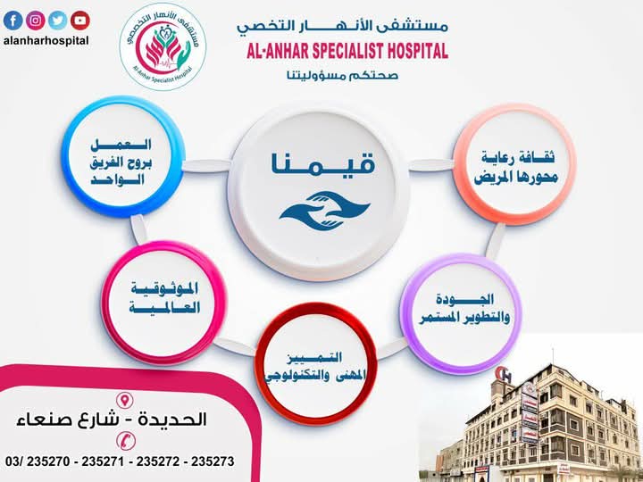 قيمنا — مستشفى الأنهار