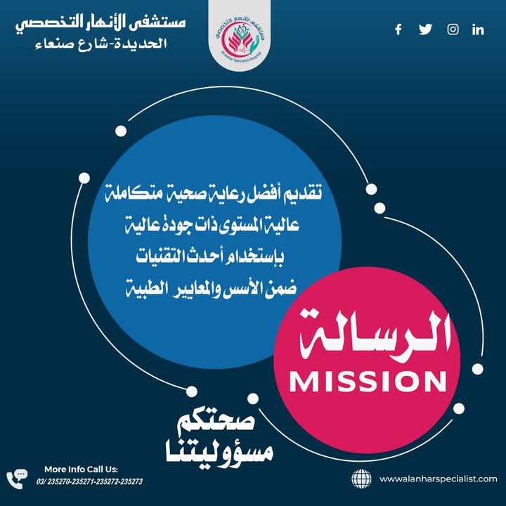 رسالتنا — مستشفى الأنهار